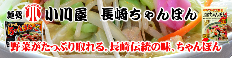 麺処小川屋　長崎ちゃんぽん
やさいがたっぷり取れる。長崎伝統の味、ちゃんぽん
