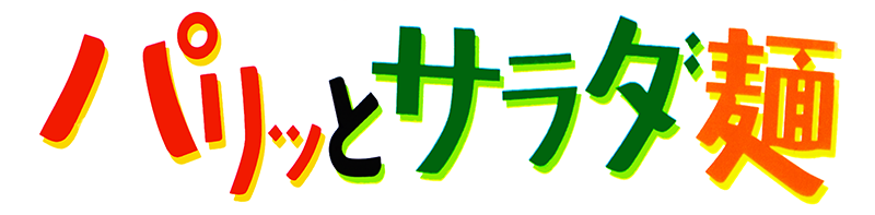 麺処小川屋のパリッとサラダ麺のロゴ