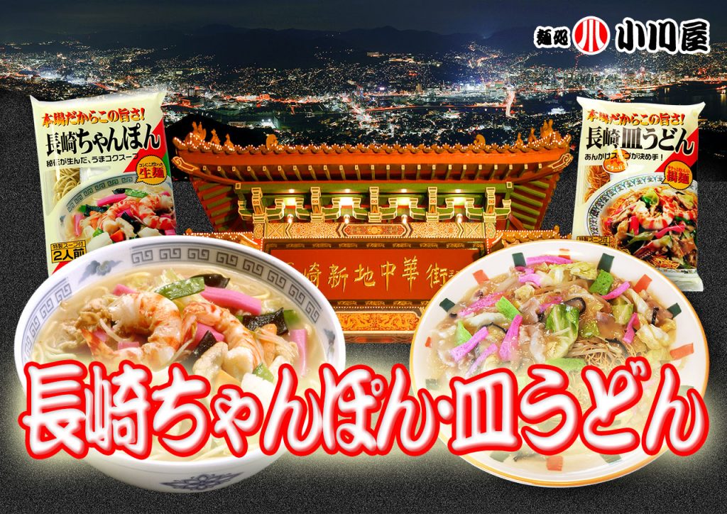 長崎ちゃんぽん・皿うどんのイメージ画像。長崎の夜景と中華門を背景に調理例と商品画像を合成しています。